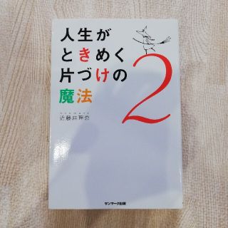 人生がときめく片づけの魔法 2(住まい/暮らし/子育て)