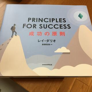 ＰＲＩＮＣＩＰＬＥＳ　ＦＯＲ　ＳＵＣＣＥＳＳ 成功の原則(ビジネス/経済)