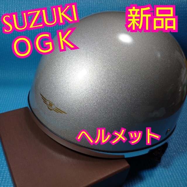 OGK(オージーケー)の新品☆OGKヘルメット☆57～59cm 自動車/バイクのバイク(ヘルメット/シールド)の商品写真