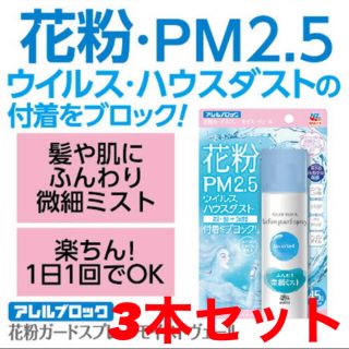 アースセイヤク(アース製薬)のアレルブロック 花粉ガードスプレー モイストヴェール(75ml*3本入)(日用品/生活雑貨)