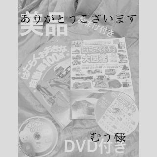 はたらくおおきな自動車１００点　はたらくくるま　大図鑑 二冊セット(絵本/児童書)