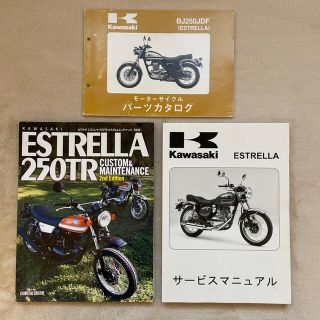 カワサキ(カワサキ)の【送料込】エストレヤ  サービスマニュアル・パーツカタログ・ムック本(カタログ/マニュアル)