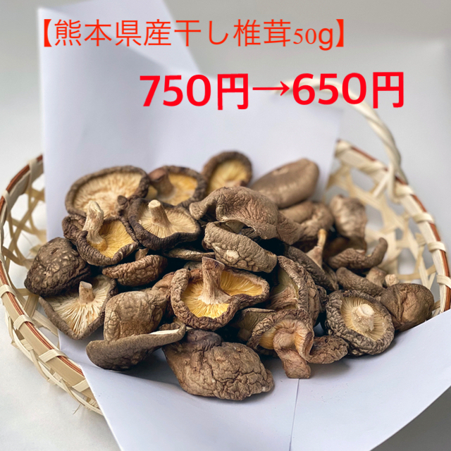 【熊本県産菌床栽培】干し椎茸50g＋おまけ【送料込み】初めまして特価！ 食品/飲料/酒の食品(野菜)の商品写真