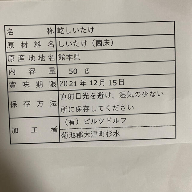 【熊本県産菌床栽培】干し椎茸50g＋おまけ【送料込み】初めまして特価！ 食品/飲料/酒の食品(野菜)の商品写真