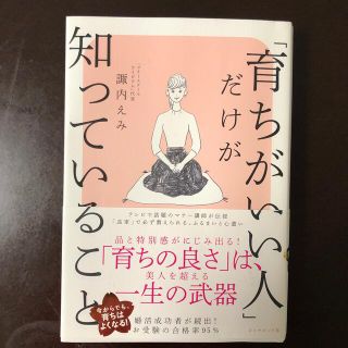 ダイヤモンドシャ(ダイヤモンド社)の「育ちがいい人」だけが知っていること(文学/小説)