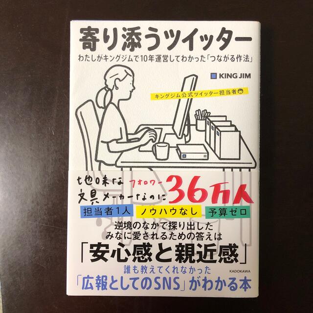 角川書店(カドカワショテン)の寄り添うツイッター わたしがキングジムで１０年運営してわかった「つなが エンタメ/ホビーの本(ビジネス/経済)の商品写真