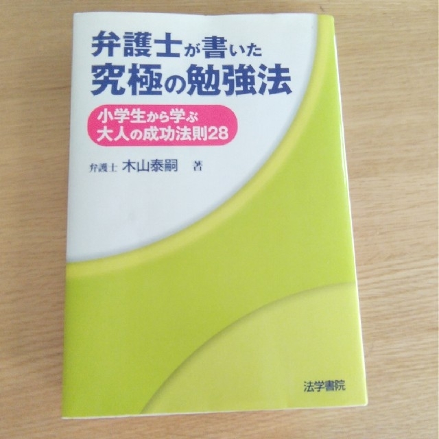 弁護士が書いた究極の勉強法 小学生から学ぶ大人の成功法則２８ エンタメ/ホビーの本(ビジネス/経済)の商品写真