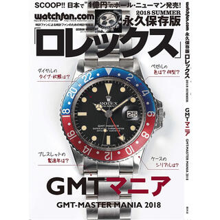 ロレックス(ROLEX)のロレックス 2018 SUMMER 永久保存版 GMTマニア(趣味/スポーツ)