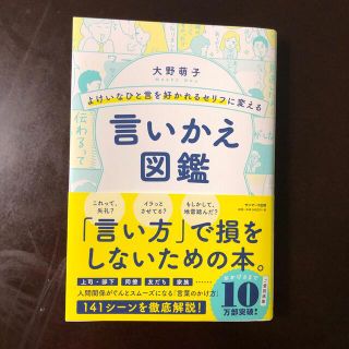 サンマークシュッパン(サンマーク出版)のよけいなひと言を好かれるセリフに変える言いかえ図鑑(ビジネス/経済)