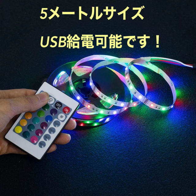 LEDテープライト5050 5m ストリップライト　USB電源可能 インテリア/住まい/日用品のライト/照明/LED(天井照明)の商品写真