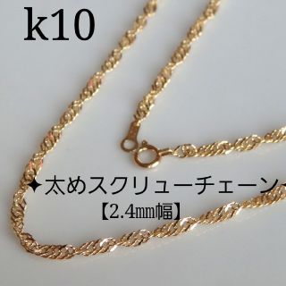 あ様専用　k10ブレスレット　スクリューチェーン　10金　10k(ブレスレット/バングル)