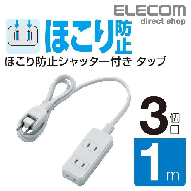 ELECOM(エレコム)の(送料無料)ホコリ防止　延長コード ３個口 １m スマホ/家電/カメラの生活家電(その他)の商品写真