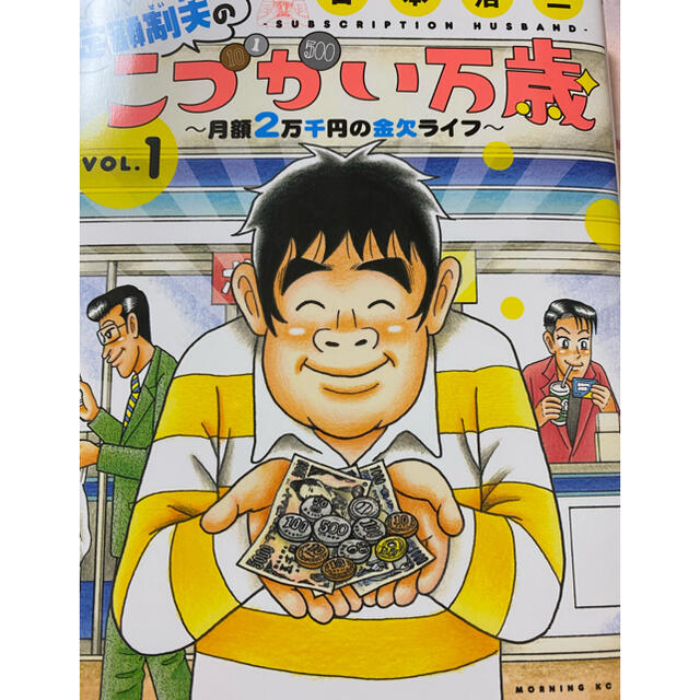 講談社(コウダンシャ)の「定額制夫のこづかい万歳 月額2万千円の金欠ライフ」1 エンタメ/ホビーの漫画(青年漫画)の商品写真