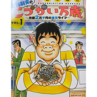 コウダンシャ(講談社)の「定額制夫のこづかい万歳 月額2万千円の金欠ライフ」1(青年漫画)