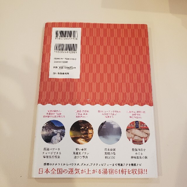 人生がときめく開運温泉ガイド エンタメ/ホビーの本(地図/旅行ガイド)の商品写真