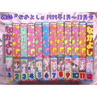 コウダンシャ(講談社)の雑誌『なかよし』　1989年1月号〜12月号　きんぎょ注意報、他(少女漫画)