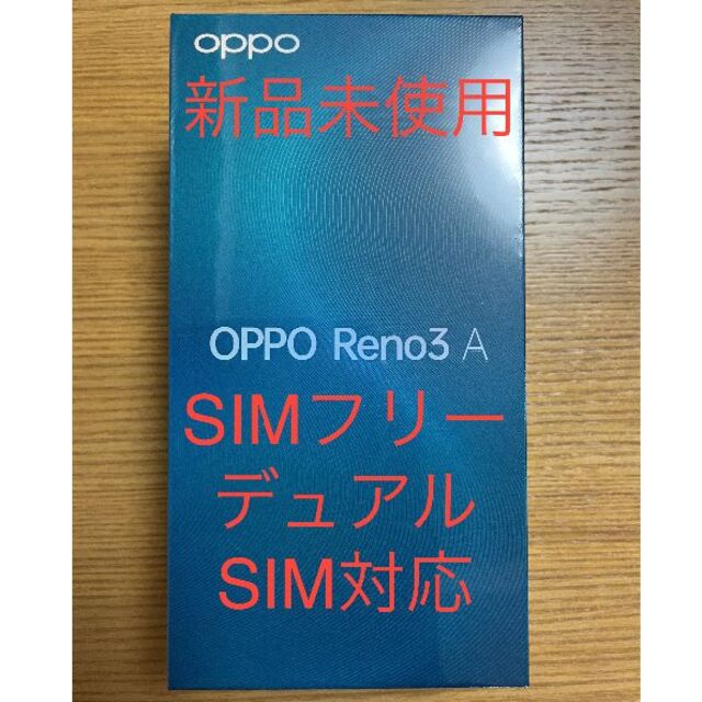 新品(シュリンク)未開封 OPPO Reno3 A SIMフリー/デュアルSIM