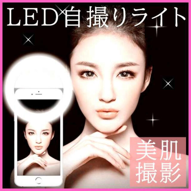 自撮りライト クリップ式 LED 照明 セルカライト リング ホワイト F スマホ/家電/カメラのスマホアクセサリー(自撮り棒)の商品写真