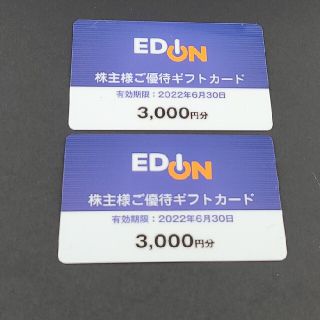 エディオン 株主優待　6000円分(ショッピング)