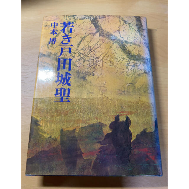 若き戸田城聖 エンタメ/ホビーの本(文学/小説)の商品写真