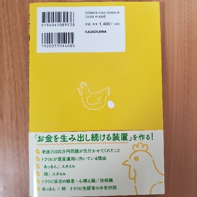 角川書店(カドカワショテン)の【帯付き】黄金の卵を産むニワトリの育て方 ＦＸトラリピ最強トレーダーの投資術 エンタメ/ホビーの本(ビジネス/経済)の商品写真