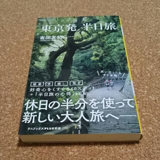 ワニブックス(ワニブックス)の東京発　半日旅(文学/小説)