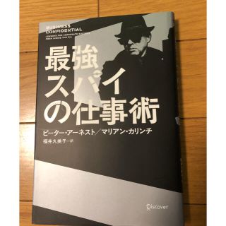 最強スパイの仕事術(ビジネス/経済)