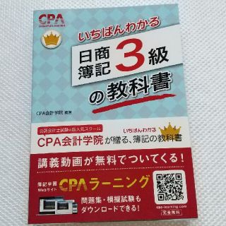 【新品未使用】いちばんわかる日商簿記３級の教科書(資格/検定)