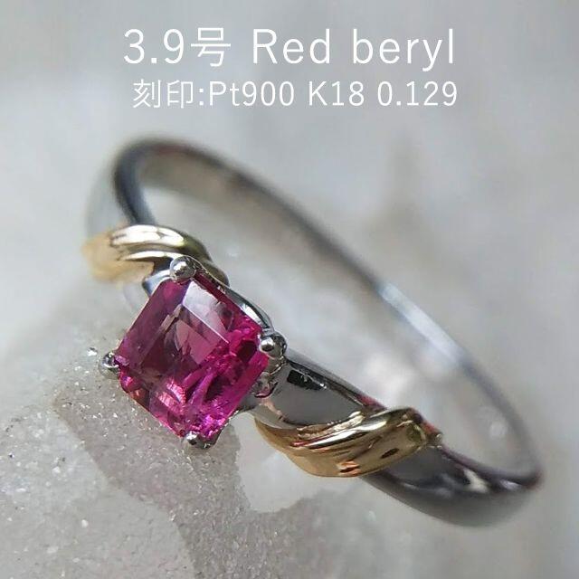 165　PT900＆K18　レッドベリル　0.129ct　3.9号　ソ付き レディースのアクセサリー(リング(指輪))の商品写真