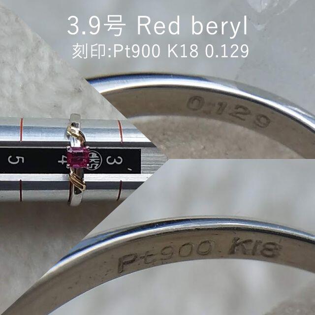 165　PT900＆K18　レッドベリル　0.129ct　3.9号　ソ付き レディースのアクセサリー(リング(指輪))の商品写真