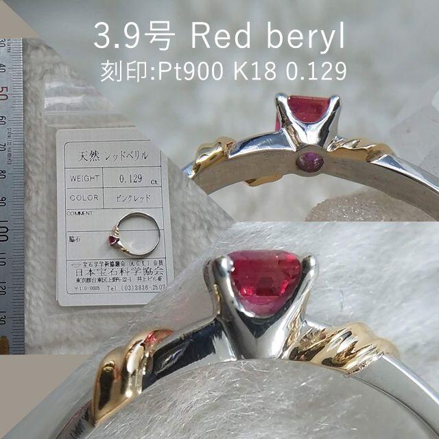 165　PT900＆K18　レッドベリル　0.129ct　3.9号　ソ付き レディースのアクセサリー(リング(指輪))の商品写真