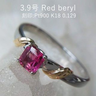 165　PT900＆K18　レッドベリル　0.129ct　3.9号　ソ付き(リング(指輪))