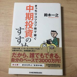 きっちりコツコツ株で稼ぐ中期投資のすすめ(ビジネス/経済)