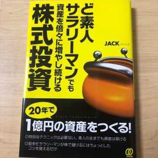 ど素人サラリ－マンでも資産を倍々に増やし続ける株式投資(ビジネス/経済)