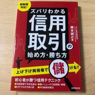 新制度対応！ズバリわかる信用取引の始め方・勝ち方(ビジネス/経済)