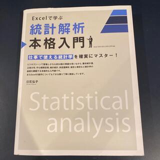 Ｅｘｃｅｌで学ぶ統計解析本格入門 仕事で使える統計学を確実にマスター！(コンピュータ/IT)