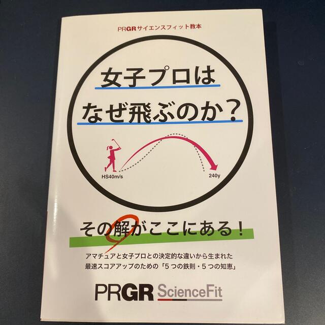 女子プロはなぜ飛ぶのか？　ゴルフ教本 エンタメ/ホビーの本(趣味/スポーツ/実用)の商品写真