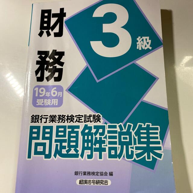 銀行業務検定試験財務３級問題解説集 ２０１９年６月受験用 エンタメ/ホビーの本(資格/検定)の商品写真