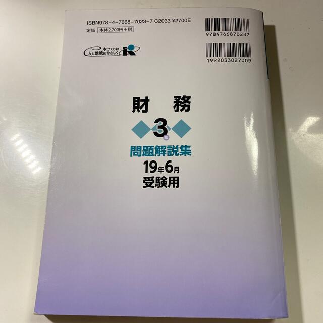 銀行業務検定試験財務３級問題解説集 ２０１９年６月受験用 エンタメ/ホビーの本(資格/検定)の商品写真