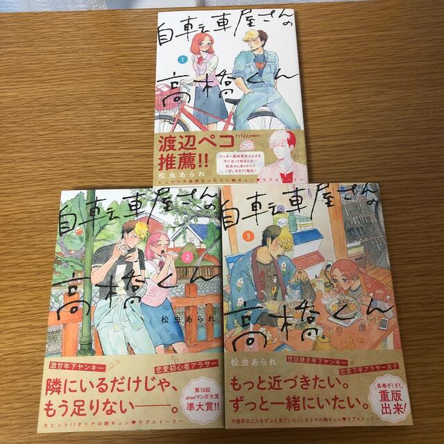 自転車屋さんの高橋くん 1〜３ エンタメ/ホビーの漫画(青年漫画)の商品写真