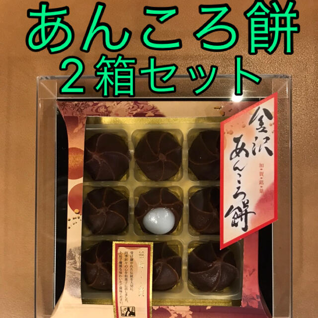 お土産　お茶菓子　和菓子　もち　お茶のお供　　　金沢　あんころ餅　9個入✖️2箱 食品/飲料/酒の食品(菓子/デザート)の商品写真