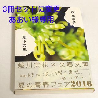 ブンゲイシュンジュウ(文藝春秋)の☆美品☆限定カバー【中古本】地下の鳩☆西加奈子他3冊セット(その他)