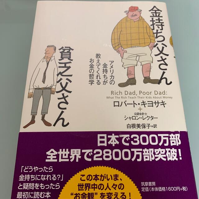 金持ち父さん貧乏父さん アメリカの金持ちが教えてくれるお金の哲学 エンタメ/ホビーの本(人文/社会)の商品写真