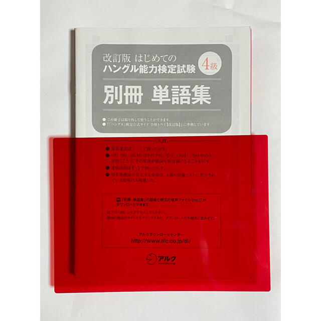 【値下げ中】はじめてのハングル能力検定試験４級 改訂版 エンタメ/ホビーの本(資格/検定)の商品写真