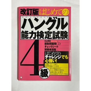 【値下げ中】はじめてのハングル能力検定試験４級 改訂版(資格/検定)