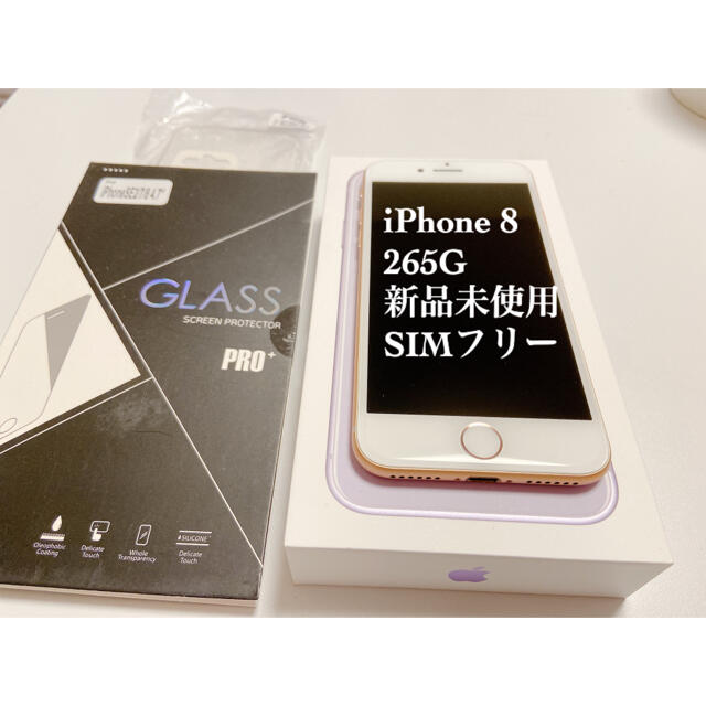 iPhone8 265GB 新品未使用