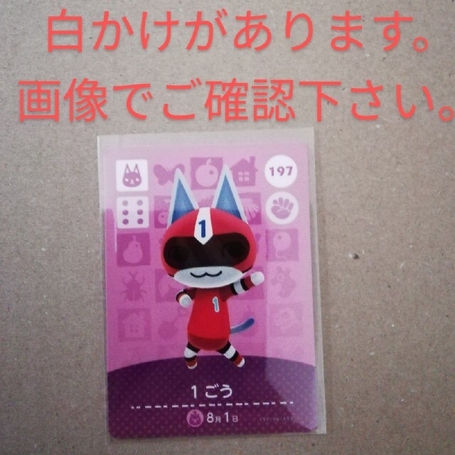 任天堂(ニンテンドウ)のどうぶつの森amiiboカード　1ごう エンタメ/ホビーのトレーディングカード(シングルカード)の商品写真
