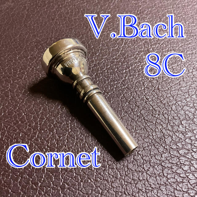 るるるん様専用]コルネット マウスピース V.Bach 8C シルバーの通販 by