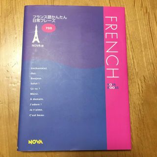 フランス語かんたん日常フレ－ズ(語学/参考書)