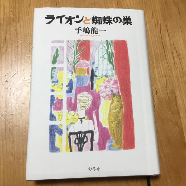 ライオンと蜘蛛の巣 エンタメ/ホビーの本(その他)の商品写真